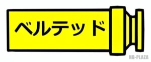 ベルテッド説明画像