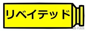 リベイテッド説明画像