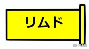 リムドイラスト画像
