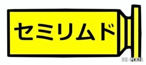 セミリムド説明画像