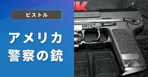 アメリカ警察の銃サムネイル画像
