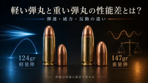 軽い弾丸と重い弾丸の性能差イメージ画像