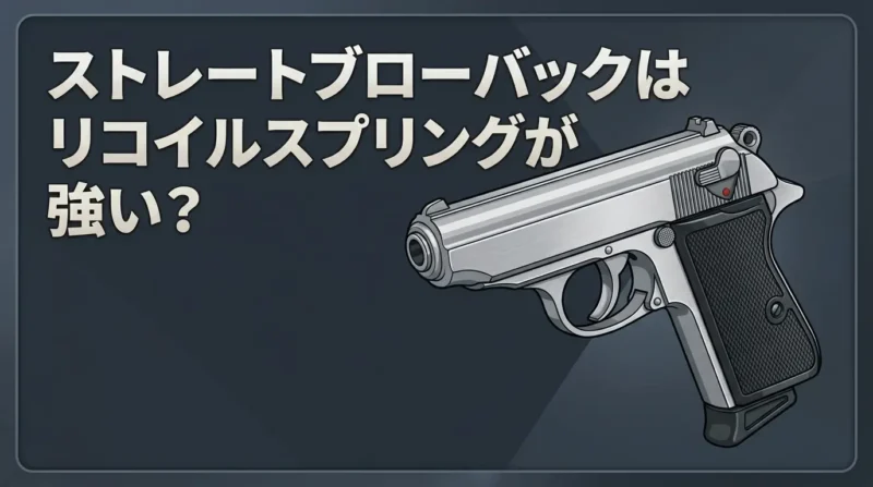 ストレートブローバックはリコイルスプリングが強い？PPK/Sなどで比較